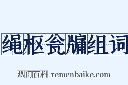 绳枢瓮牖组词是什么意思的图片